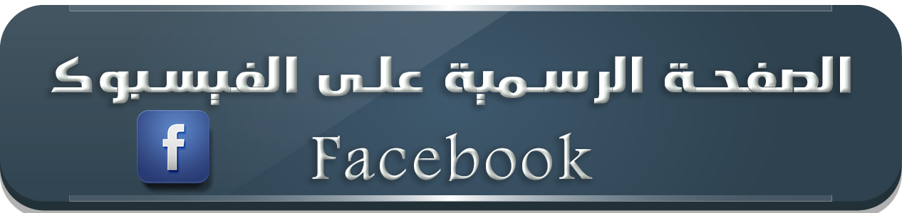الصفحة الرسمية على الفيسبوك